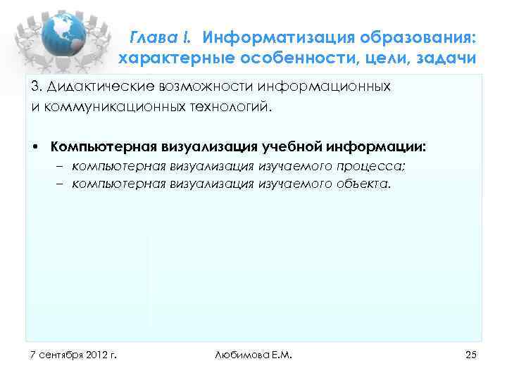 Глава I. Информатизация образования: характерные особенности, цели, задачи 3. Дидактические возможности информационных и коммуникационных