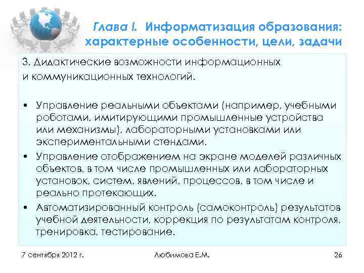 Глава I. Информатизация образования: характерные особенности, цели, задачи 3. Дидактические возможности информационных и коммуникационных