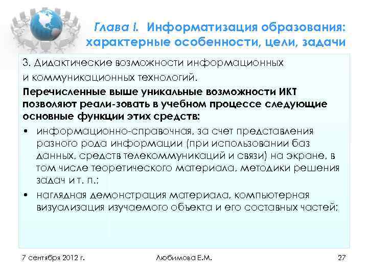 Глава I. Информатизация образования: характерные особенности, цели, задачи 3. Дидактические возможности информационных и коммуникационных