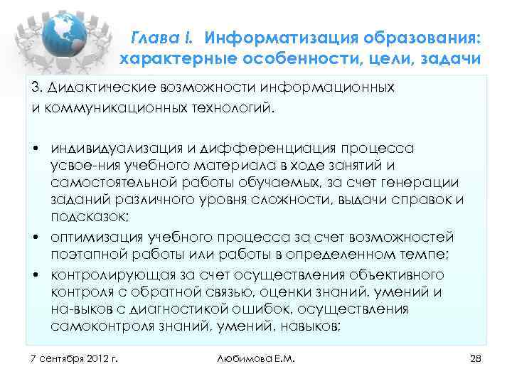 Глава I. Информатизация образования: характерные особенности, цели, задачи 3. Дидактические возможности информационных и коммуникационных