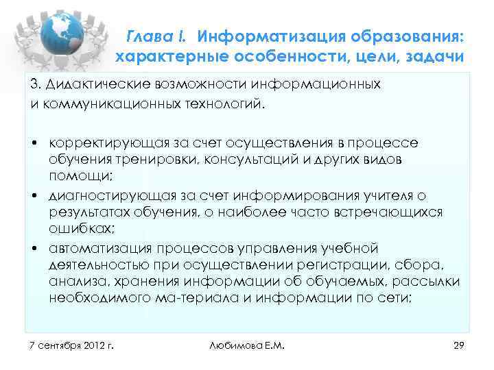 Глава I. Информатизация образования: характерные особенности, цели, задачи 3. Дидактические возможности информационных и коммуникационных