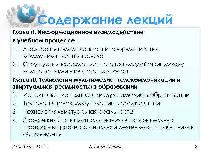 Содержание лекций Глава II. Информационное взаимодействие в учебном процессе 1. Учебное взаимодействие в информационно