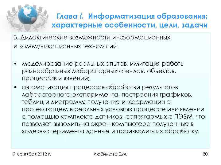 Глава I. Информатизация образования: характерные особенности, цели, задачи 3. Дидактические возможности информационных и коммуникационных