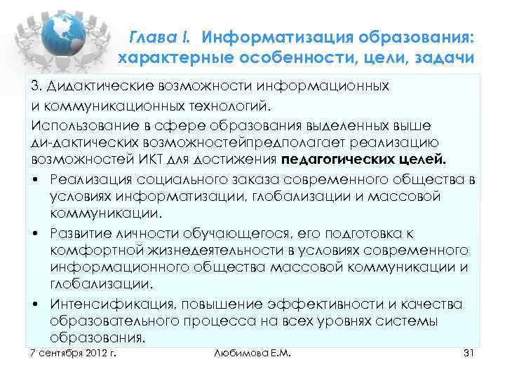 Глава I. Информатизация образования: характерные особенности, цели, задачи 3. Дидактические возможности информационных и коммуникационных