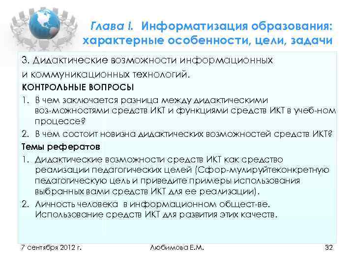 Глава I. Информатизация образования: характерные особенности, цели, задачи 3. Дидактические возможности информационных и коммуникационных