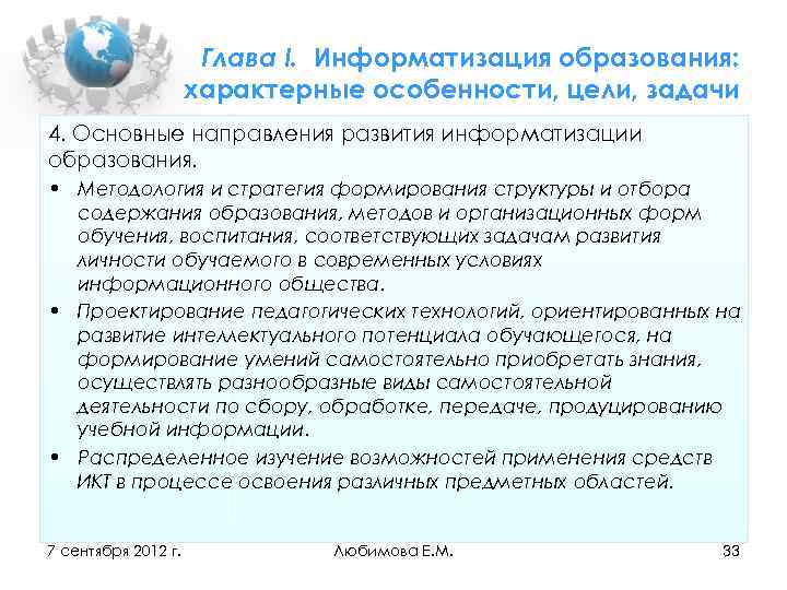 Глава I. Информатизация образования: характерные особенности, цели, задачи 4. Основные направления развития информатизации образования.