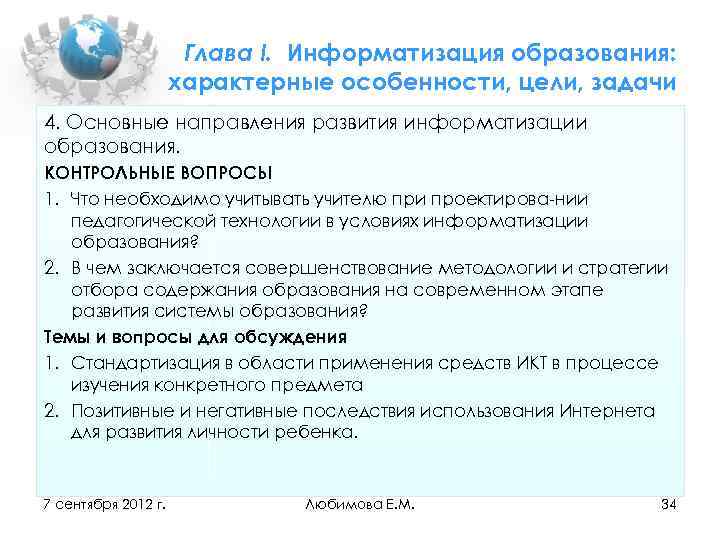 Глава I. Информатизация образования: характерные особенности, цели, задачи 4. Основные направления развития информатизации образования.