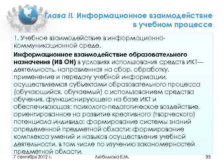 Глава II. Информационное взаимодействие в учебном процессе 1. Учебное взаимодействие в информационно коммуникационной среде.