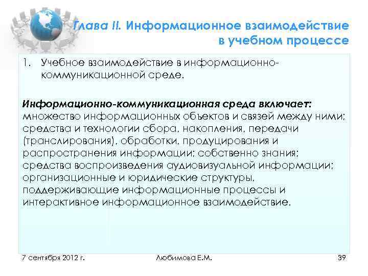 Глава II. Информационное взаимодействие в учебном процессе 1. Учебное взаимодействие в информационно коммуникационной среде.
