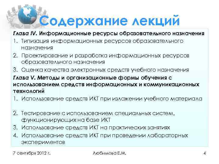 Содержание лекций Глава IV. Информационные ресурсы образовательного назначения 1. Типизация информационных ресурсов образовательного назначения