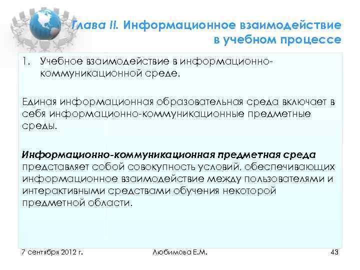Глава II. Информационное взаимодействие в учебном процессе 1. Учебное взаимодействие в информационно коммуникационной среде.