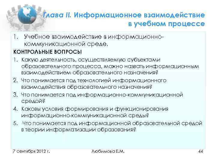 Глава II. Информационное взаимодействие в учебном процессе 1. Учебное взаимодействие в информационно коммуникационной среде.