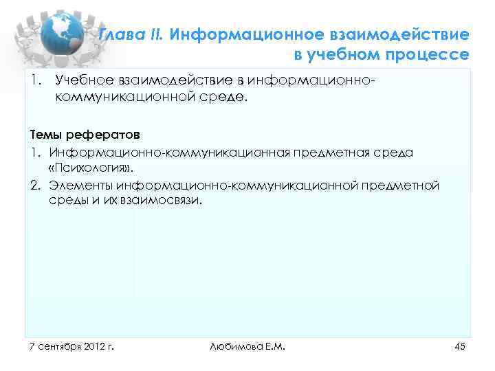 Глава II. Информационное взаимодействие в учебном процессе 1. Учебное взаимодействие в информационно коммуникационной среде.