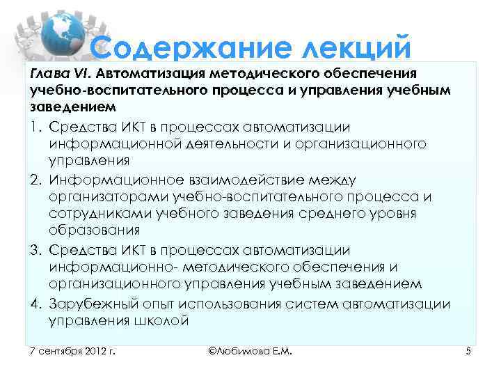 Содержание лекций Глава VI. Автоматизация методического обеспечения учебно воспитательного процесса и управления учебным заведением