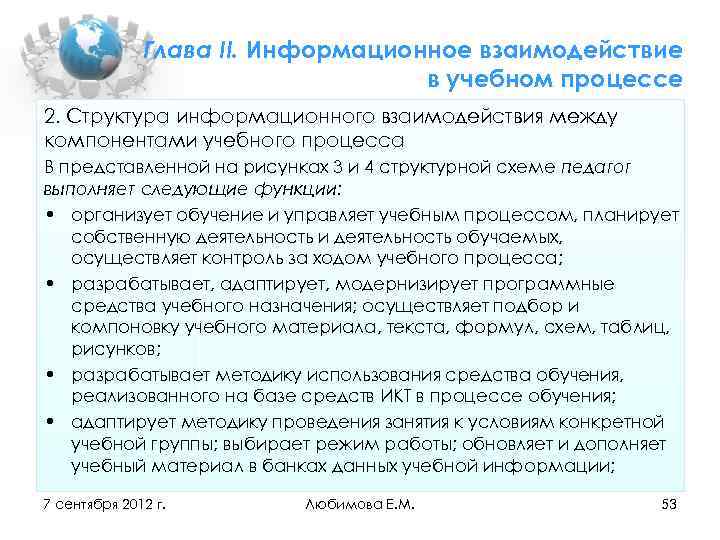 Глава II. Информационное взаимодействие в учебном процессе 2. Структура информационного взаимодействия между компонентами учебного