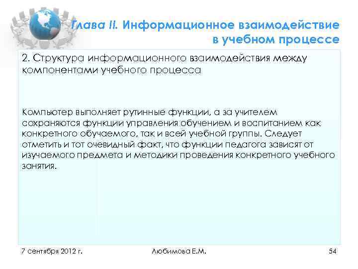 Глава II. Информационное взаимодействие в учебном процессе 2. Структура информационного взаимодействия между компонентами учебного
