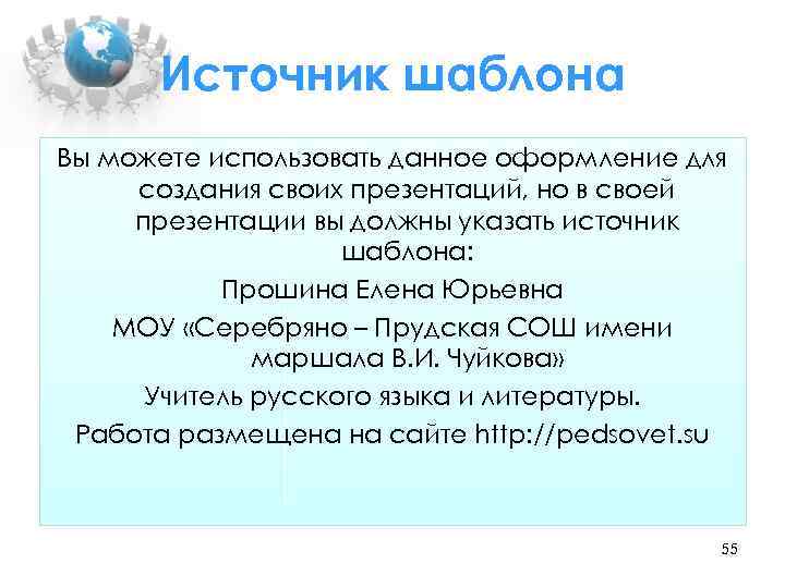 Источник шаблона Вы можете использовать данное оформление для создания своих презентаций, но в своей