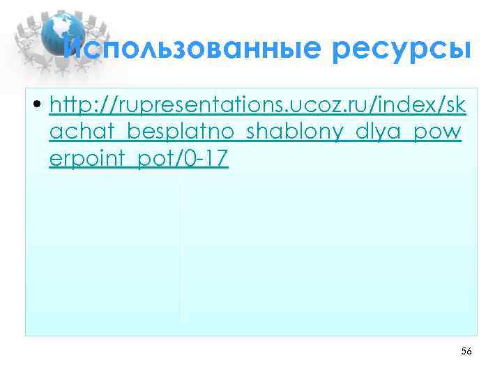 Использованные ресурсы • http: //rupresentations. ucoz. ru/index/sk achat_besplatno_shablony_dlya_pow erpoint_pot/0 17 56 