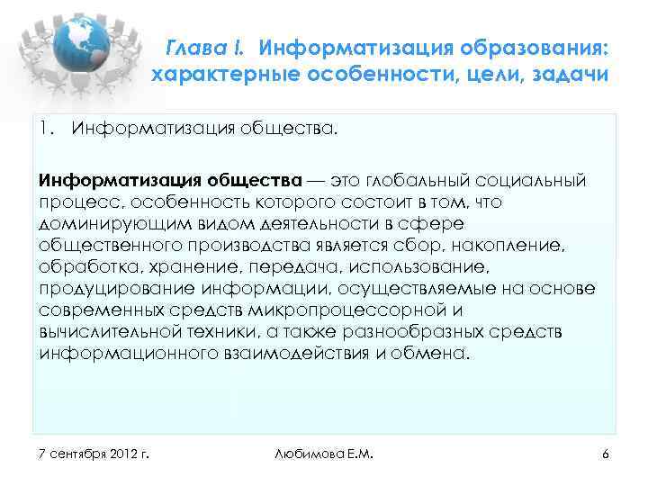 Глава I. Информатизация образования: характерные особенности, цели, задачи 1. Информатизация общества — это глобальный