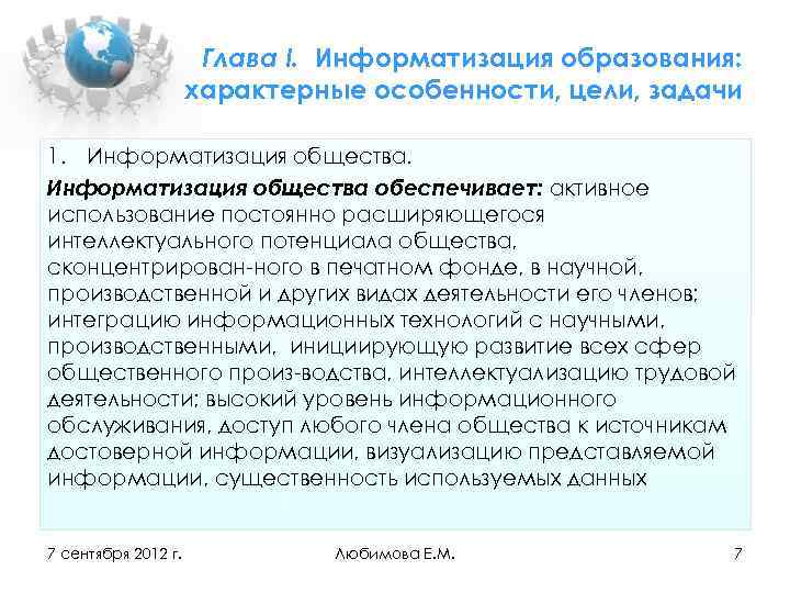 Глава I. Информатизация образования: характерные особенности, цели, задачи 1. Информатизация общества обеспечивает: активное использование