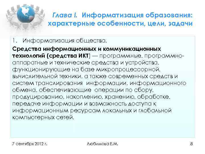 Глава I. Информатизация образования: характерные особенности, цели, задачи 1. Информатизация общества. Средства информационных и