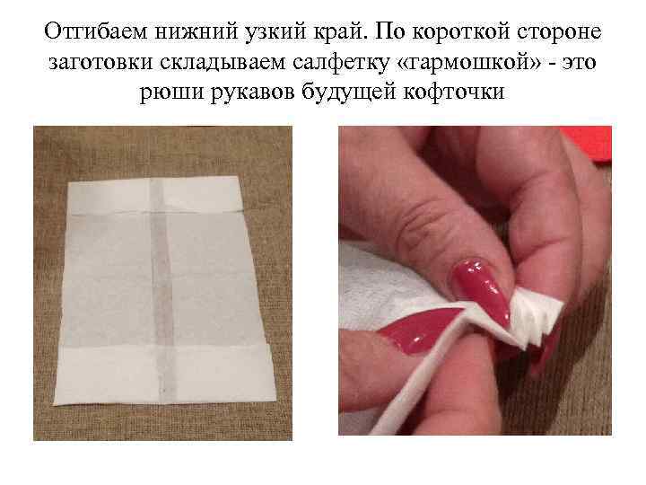 Отгибаем нижний узкий край. По короткой стороне заготовки складываем салфетку «гармошкой» - это рюши
