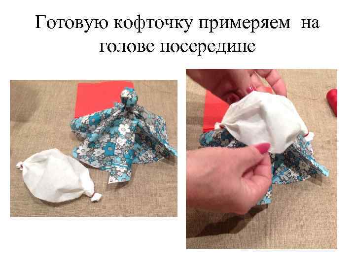 Готовую кофточку примеряем на голове посередине 