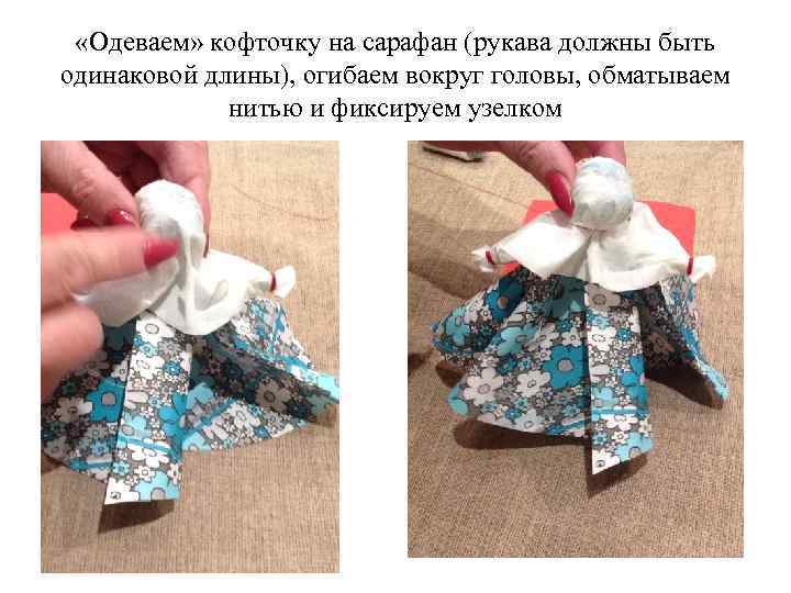  «Одеваем» кофточку на сарафан (рукава должны быть одинаковой длины), огибаем вокруг головы, обматываем