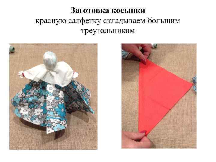 Заготовка косынки красную салфетку складываем большим треугольником 