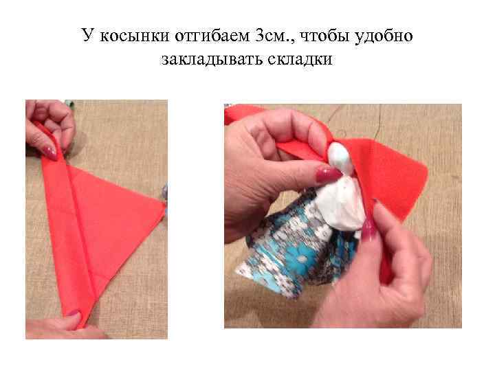 У косынки отгибаем 3 см. , чтобы удобно закладывать складки 
