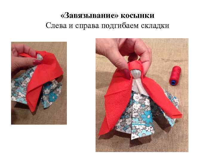  «Завязывание» косынки Слева и справа подгибаем складки 