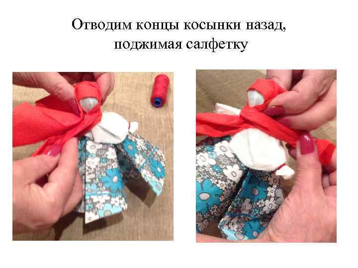 Отводим концы косынки назад, поджимая салфетку 