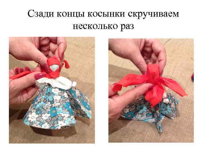 Сзади концы косынки скручиваем несколько раз 