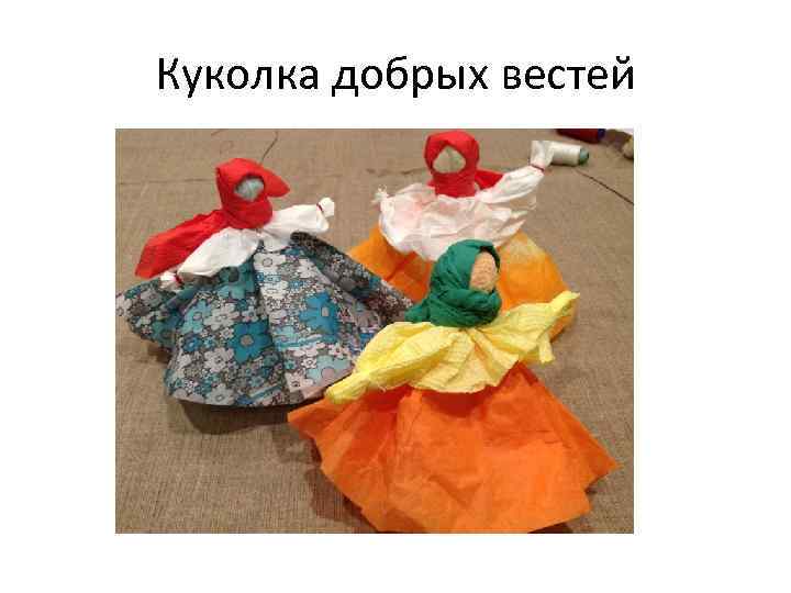 Куколка добрых вестей 