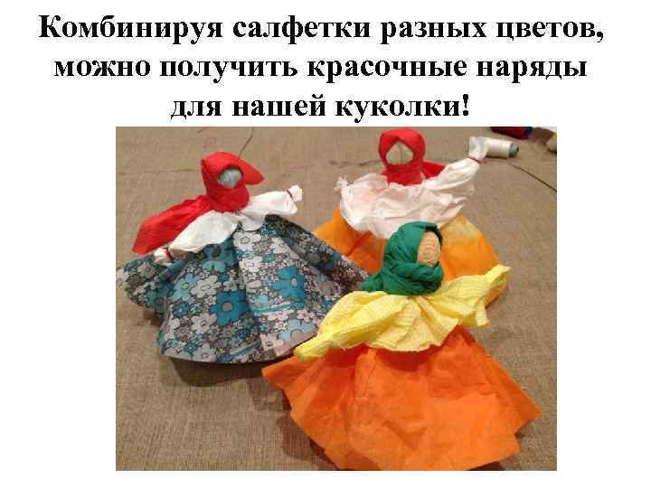Комбинируя салфетки разных цветов, можно получить красочные наряды для нашей куколки! 