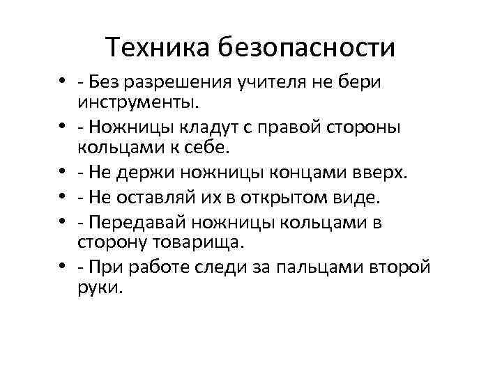 Техника безопасности • - Без разрешения учителя не бери инструменты. • - Ножницы кладут