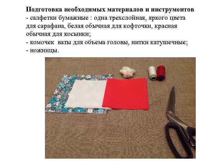 Подготовка необходимых материалов и инструментов - салфетки бумажные : одна трехслойная, яркого цвета для