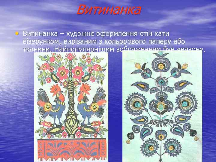 Витинанка • Витинанка – художнє оформлення стін хати візерунком, вирізаним з кольорового паперу або