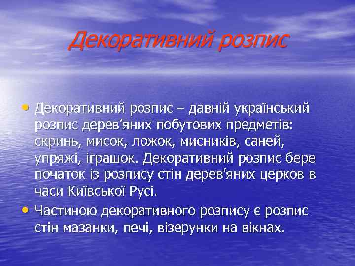 Декоративний розпис • Декоративний розпис – давній український • розпис дерев’яних побутових предметів: скринь,