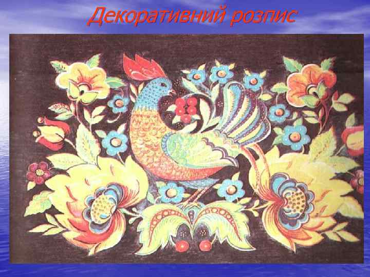 Декоративний розпис 