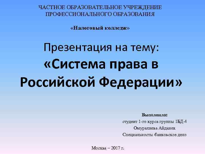 ЧАСТНОЕ ОБРАЗОВАТЕЛЬНОЕ УЧРЕЖДЕНИЕ ПРОФЕССИОНАЛЬНОГО ОБРАЗОВАНИЯ «Налоговый колледж» Презентация на тему: «Система права в Российской