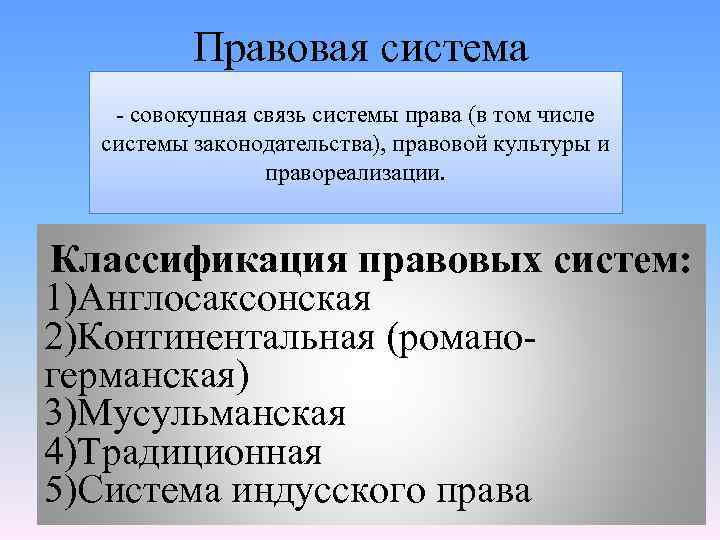 Правовая система - совокупная связь системы права (в том числе системы законодательства), правовой культуры