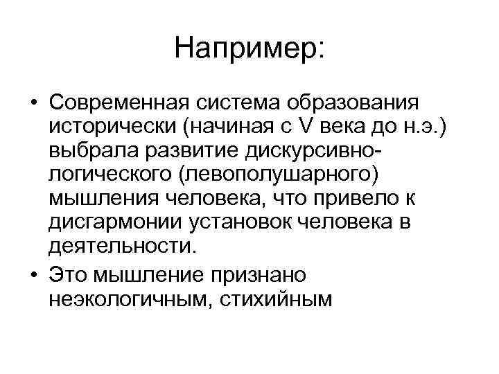 Например: • Современная система образования исторически (начиная с V века до н. э. )