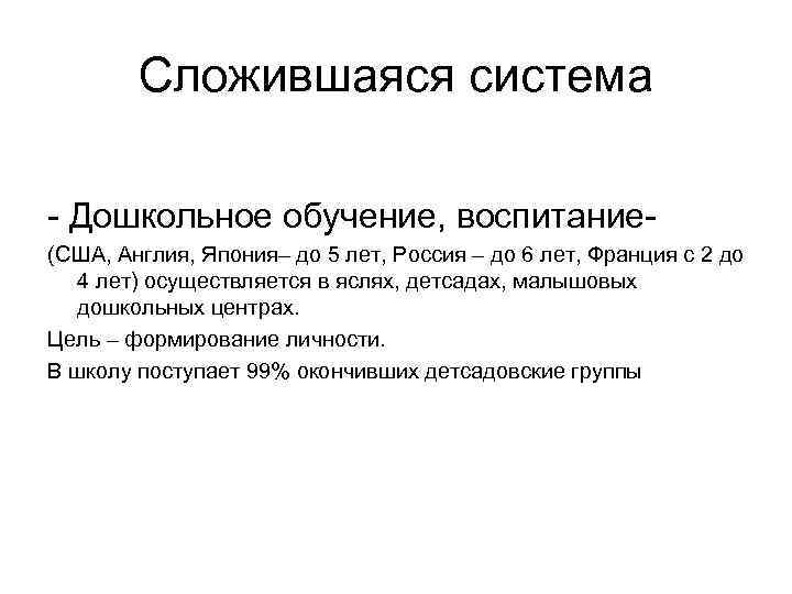 Сложившаяся система - Дошкольное обучение, воспитание(США, Англия, Япония– до 5 лет, Россия – до