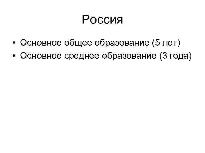 Россия • Основное общее образование (5 лет) • Основное среднее образование (3 года) 