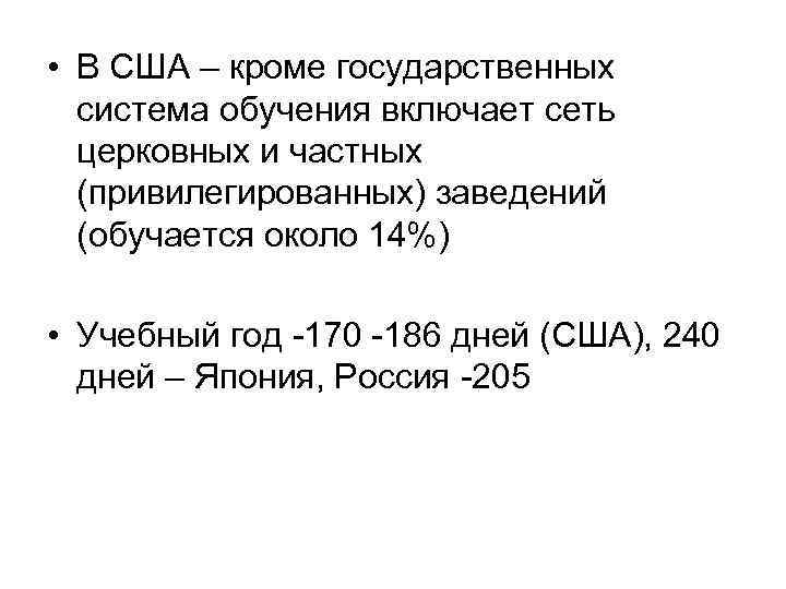  • В США – кроме государственных система обучения включает сеть церковных и частных