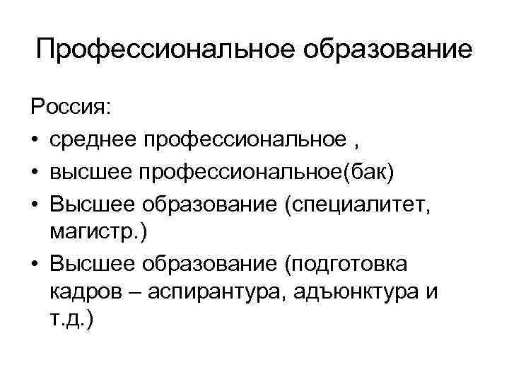 Среднее средне специальное высшее. Высшее профессиональное образование это. Образование среднее специальное высшее. Среднее высшее образование это. Высшее профессиональное образование это какое образование.