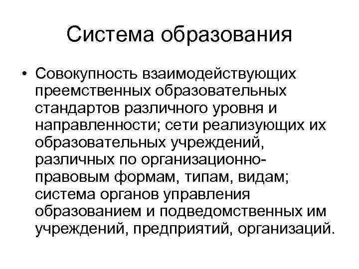 Система образования • Совокупность взаимодействующих преемственных образовательных стандартов различного уровня и направленности; сети реализующих