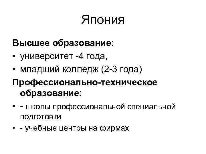 Япония Высшее образование: • университет -4 года, • младший колледж (2 -3 года) Профессионально-техническое