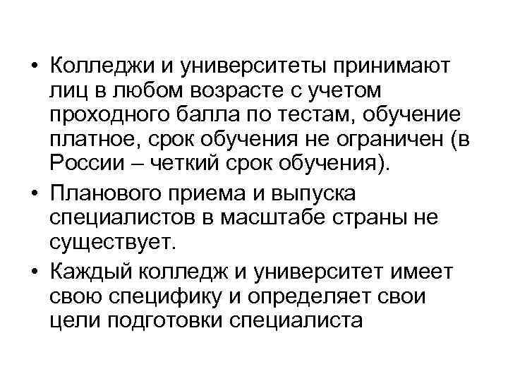  • Колледжи и университеты принимают лиц в любом возрасте с учетом проходного балла